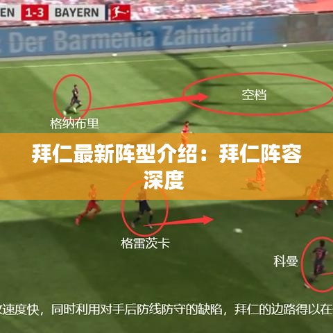 拜仁最新阵型介绍：拜仁阵容深度 