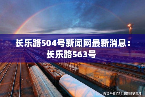 长乐路504号新闻网最新消息：长乐路563号 