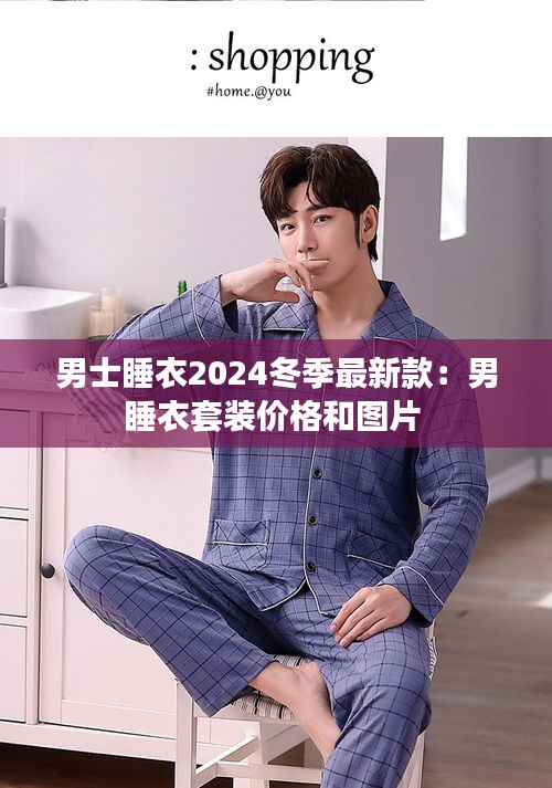 男士睡衣2024冬季最新款：男睡衣套装价格和图片 