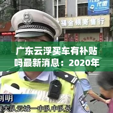 广东云浮买车有补贴吗最新消息：2020年云浮汽车上牌流程 