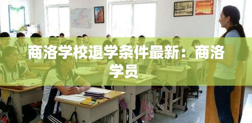 商洛学校退学条件最新：商洛学员 