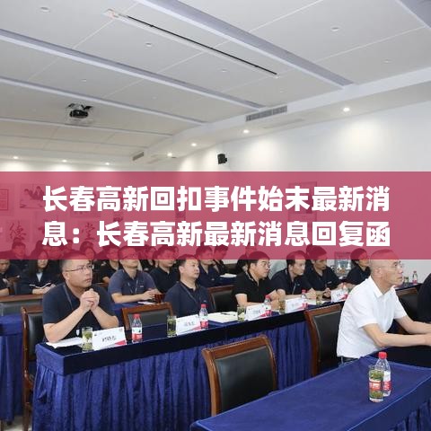 长春高新回扣事件始末最新消息：长春高新最新消息回复函 