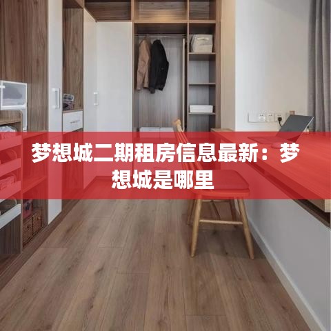 梦想城二期租房信息最新：梦想城是哪里 