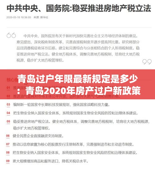 青岛过户年限最新规定是多少：青岛2020年房产过户新政策 