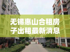 无锡惠山合租房子出租最新消息：无锡惠山区公寓出租 