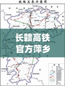 长赣高铁官方萍乡段最新消息：长赣高铁官方最新消息萍乡发改委 
