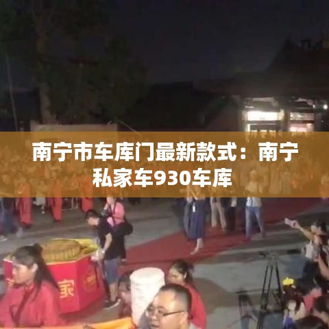 南宁市车库门最新款式：南宁私家车930车库 