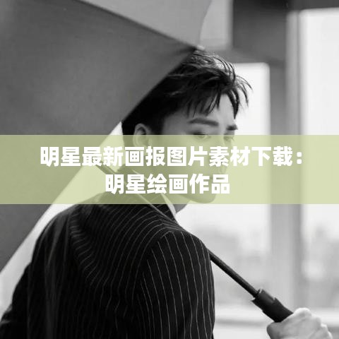 明星最新画报图片素材下载：明星绘画作品 