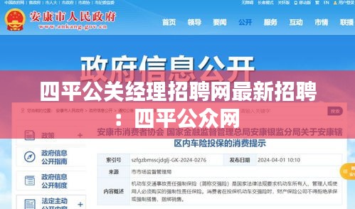 四平公关经理招聘网最新招聘：四平公众网 