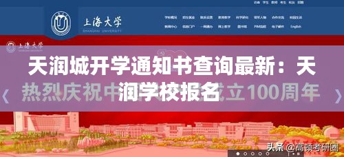 天润城开学通知书查询最新：天润学校报名 