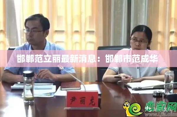 邯郸范立丽最新消息：邯郸市范成华 