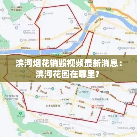 滨河烟花销毁视频最新消息：滨河花园在哪里? 