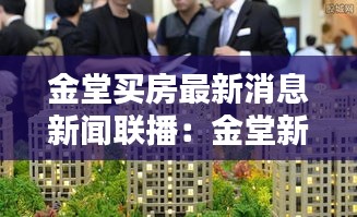 金堂买房最新消息新闻联播：金堂新楼盘房价3千多 