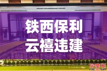 铁西保利云禧违建了吗最新消息：沈阳保利云禧 有污染吗 