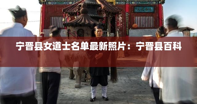 宁晋县女道士名单最新照片：宁晋县百科 