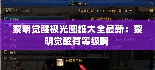 黎明觉醒极光图纸大全最新：黎明觉醒有等级吗 