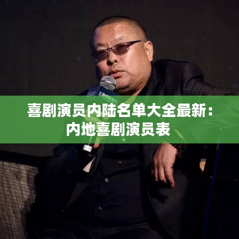 喜剧演员内陆名单大全最新：内地喜剧演员表 
