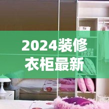 2024装修衣柜最新流行风格：今年装修柜子新款 