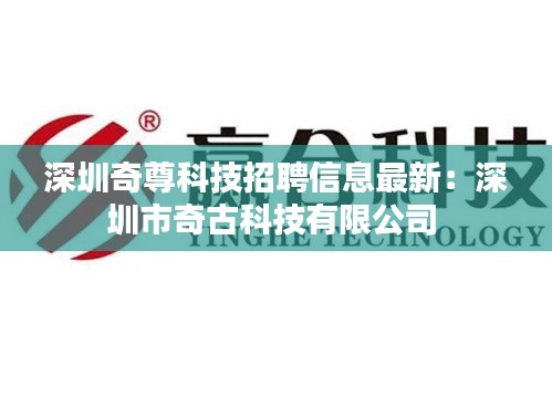 深圳奇尊科技招聘信息最新：深圳市奇古科技有限公司 