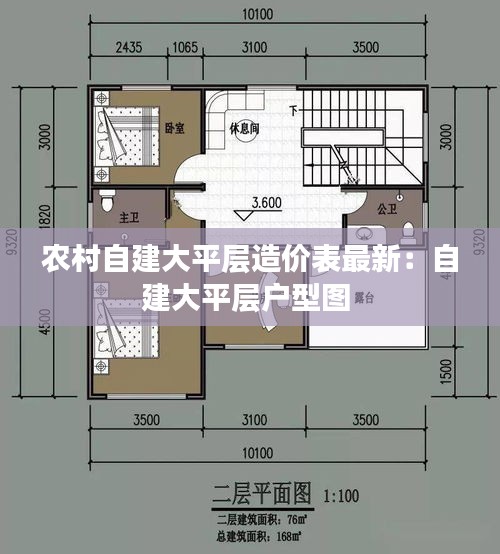 农村自建大平层造价表最新：自建大平层户型图 