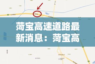 菏宝高速道路最新消息：菏宝高速指的是什么地方 