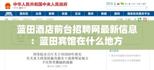 蓝田酒店前台招聘网最新信息：蓝田宾馆在什么地方 