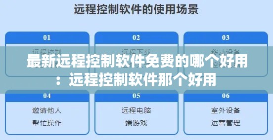 最新远程控制软件免费的哪个好用：远程控制软件那个好用 