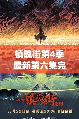 镇魂街第4季最新第六集完整：镇魂街动漫第四季 