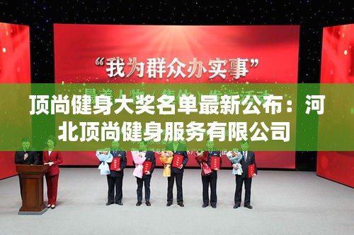 顶尚健身大奖名单最新公布：河北顶尚健身服务有限公司 