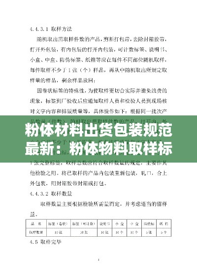 粉体材料出货包装规范最新：粉体物料取样标准 