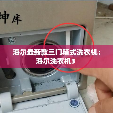 海尔最新款三门箱式洗衣机：海尔洗衣机3 