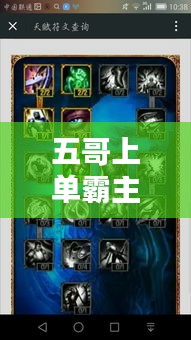 五哥上单霸主出装最新攻略：上单五兄弟 