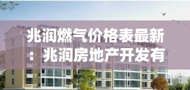 兆润燃气价格表最新：兆润房地产开发有限公司 