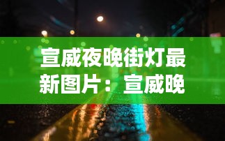 宣威夜晚街灯最新图片：宣威晚上哪有耍的地方 
