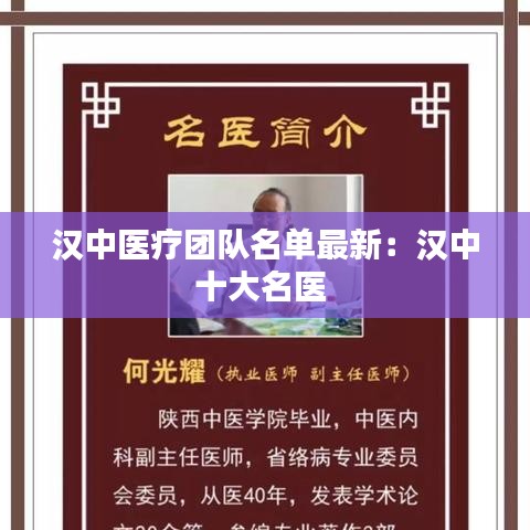 汉中医疗团队名单最新：汉中十大名医 