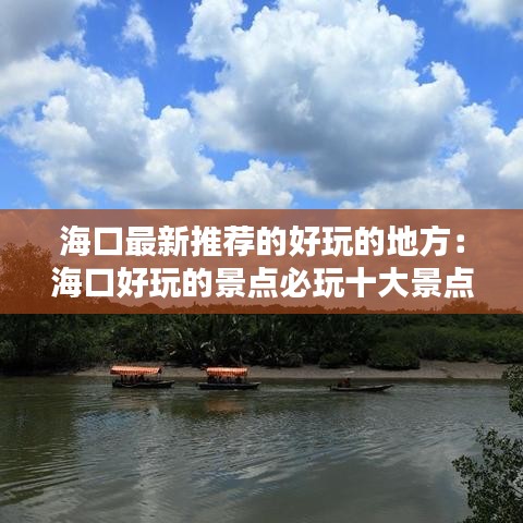 海口最新推荐的好玩的地方：海口好玩的景点必玩十大景点 
