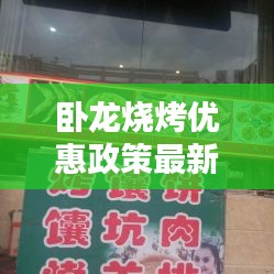 卧龙烧烤优惠政策最新：卧龙餐馆怎么样 