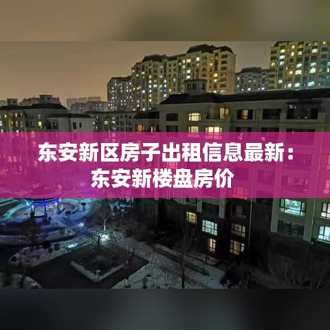 东安新区房子出租信息最新：东安新楼盘房价 