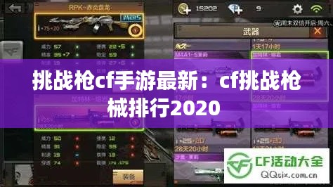 挑战枪cf手游最新：cf挑战枪械排行2020 