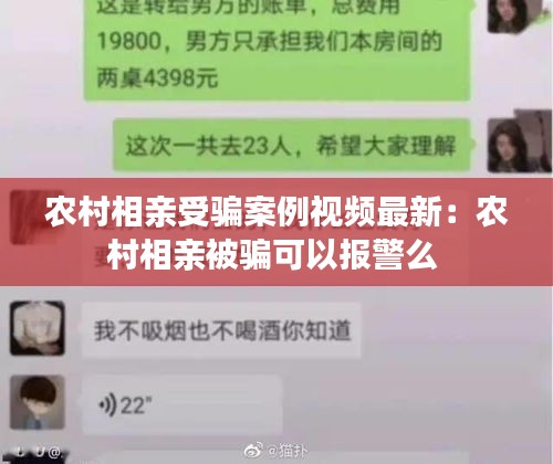 农村相亲受骗案例视频最新：农村相亲被骗可以报警么 