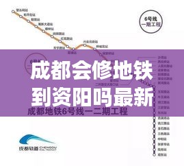 成都会修地铁到资阳吗最新消息：成都还会修地铁吗 