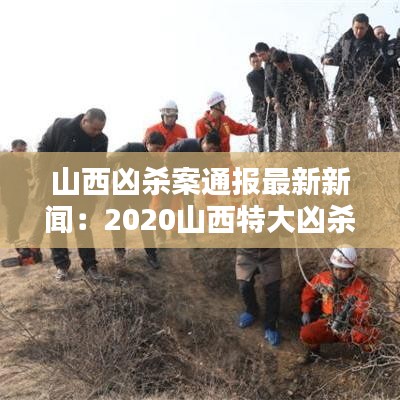 山西凶杀案通报最新新闻：2020山西特大凶杀 