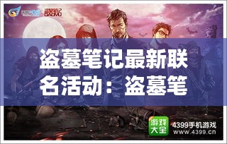 盗墓笔记最新联名活动：盗墓笔记周边跟哪家联名 