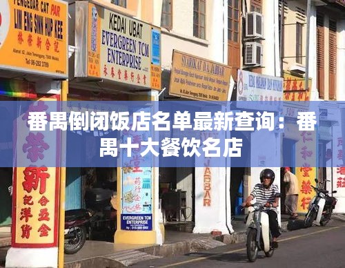 番禺倒闭饭店名单最新查询：番禺十大餐饮名店 