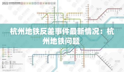 杭州地铁反差事件最新情况：杭州地铁问题 