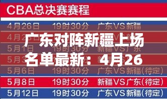 广东对阵新疆上场名单最新：4月26号广东对新疆比赛录像 