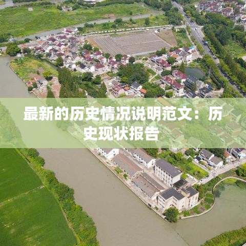 最新的历史情况说明范文：历史现状报告 