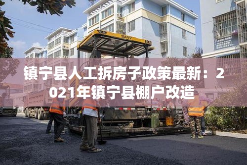 镇宁县人工拆房子政策最新：2021年镇宁县棚户改造 