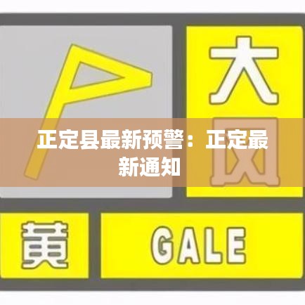 正定县最新预警：正定最新通知 