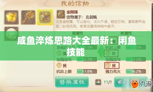 咸鱼淬炼思路大全最新：闲鱼技能 